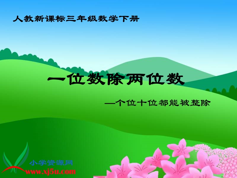 （人教新课标）三年级数学下册课件 一位数除两位数（个位十位都能被整除）.ppt_第1页