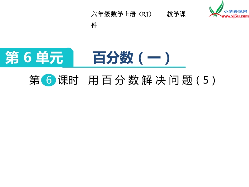 【人教新课标】2017秋六年级数学上册课件第6单元 第6课时 用百分数解决问题（5）.ppt_第1页