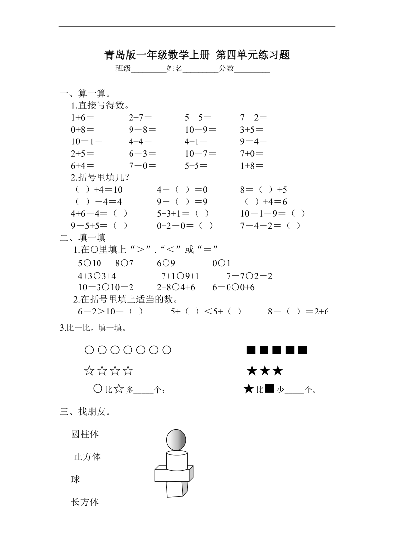 （青岛版）一年级数学上册 第四单元测试题.doc_第1页