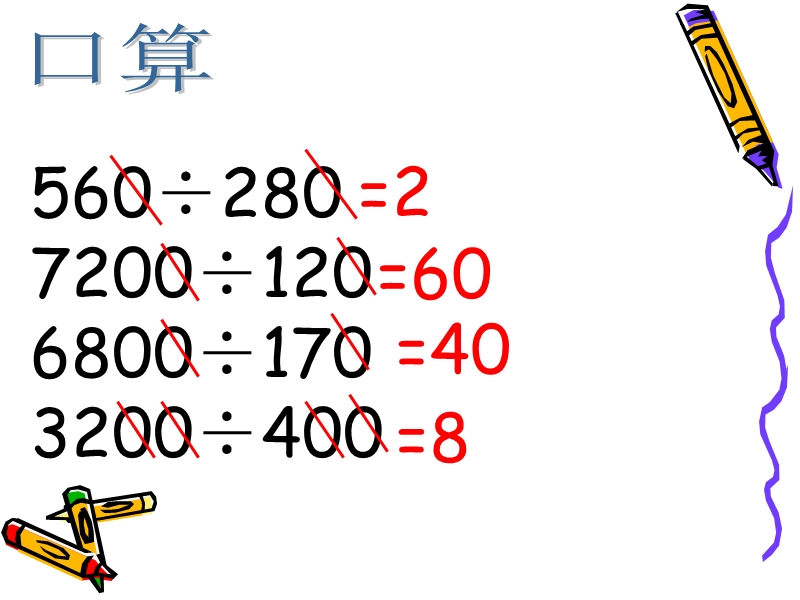 （人教新课标）四年级数学课件 除法的运算性质.ppt_第3页