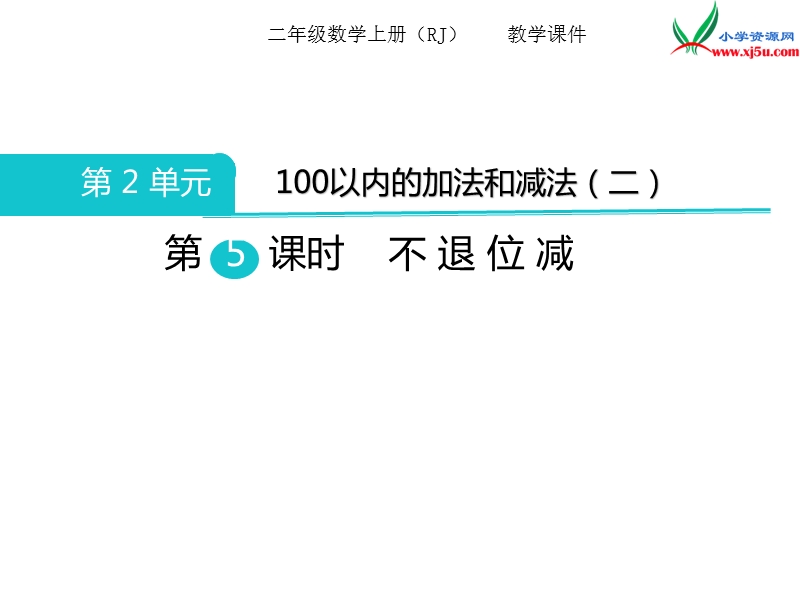 【人教新课标】2017秋二年级数学上册课件第2单元 第5课时 不退位减.ppt_第1页