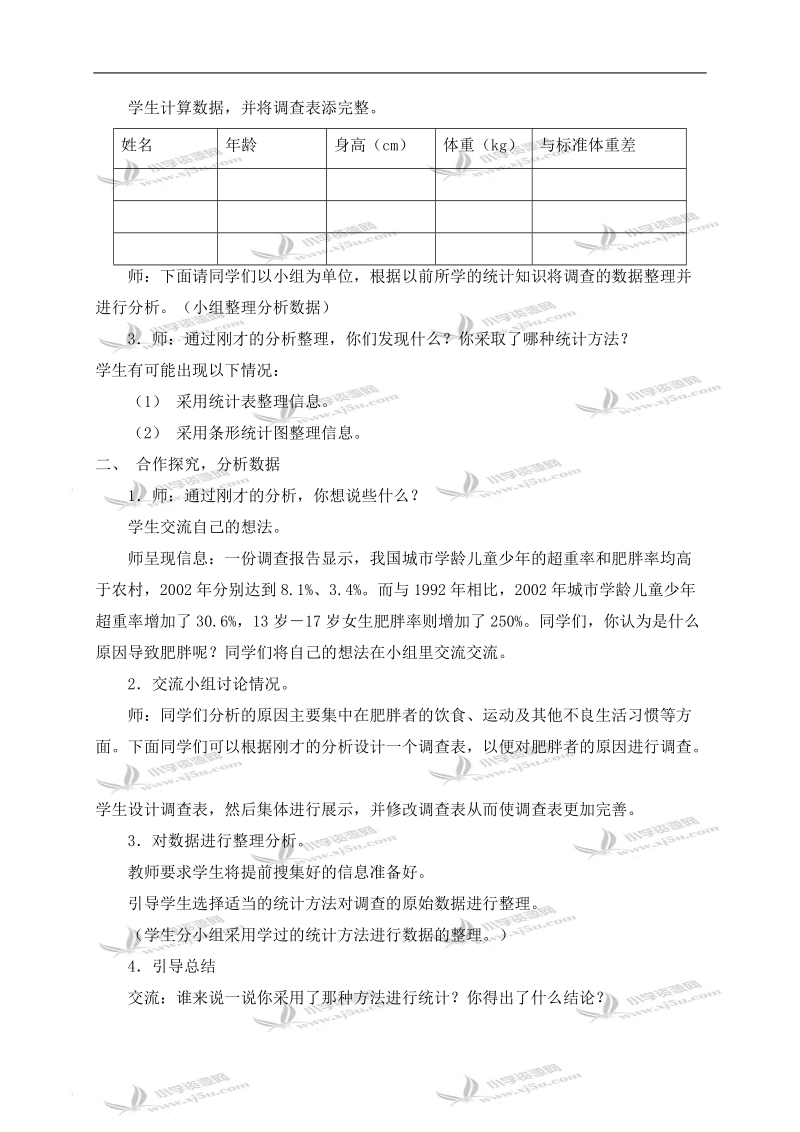 （青岛版）六年级数学上册教案 远离肥胖 1.doc_第2页