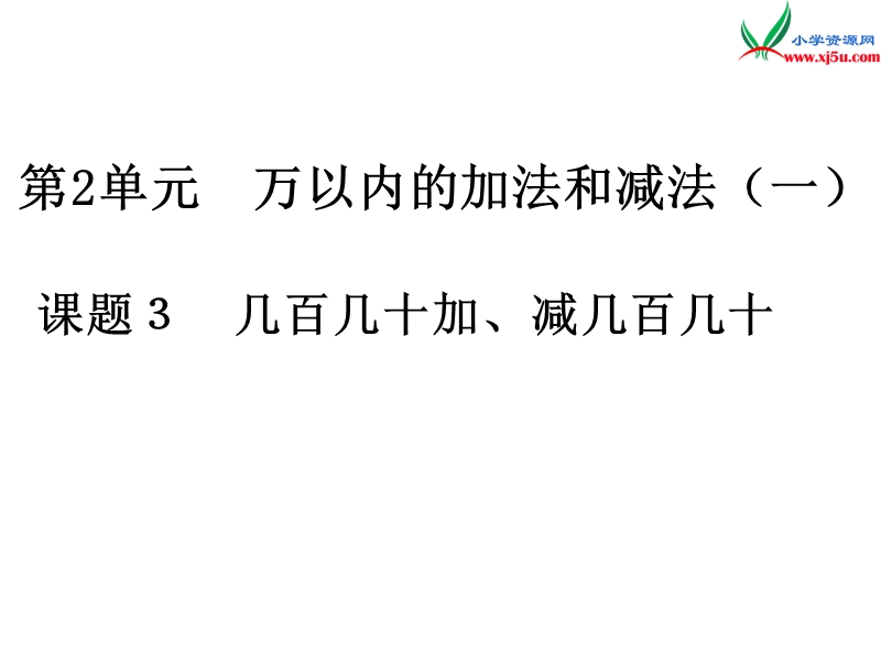 2017年（人教版）三年级数学上册第2单元第3课时 几百几十加、减几百几十.ppt_第1页