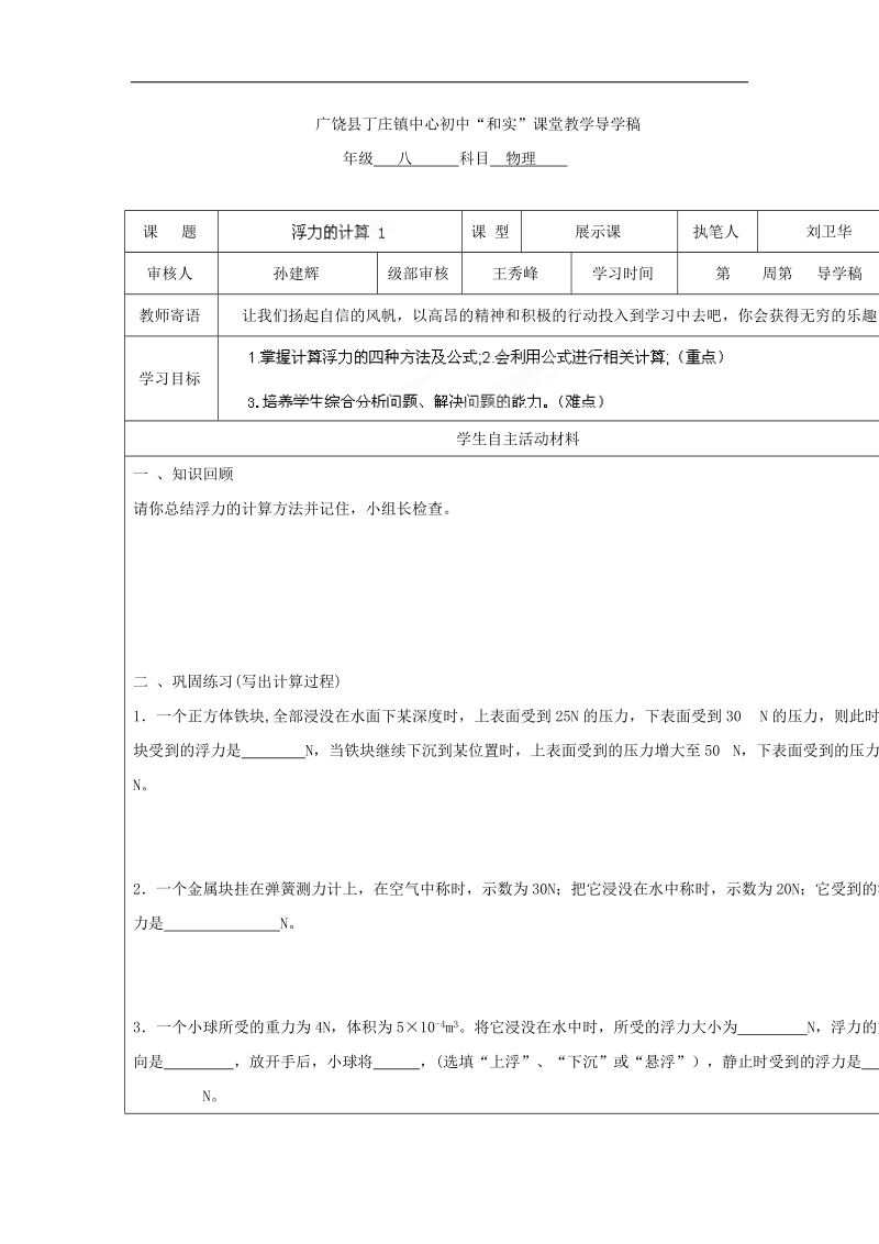 [新人教版]山东省广饶县丁庄镇中心初级中学2018年八年级物理下册导学案：10.4浮力的计算1.doc_第1页