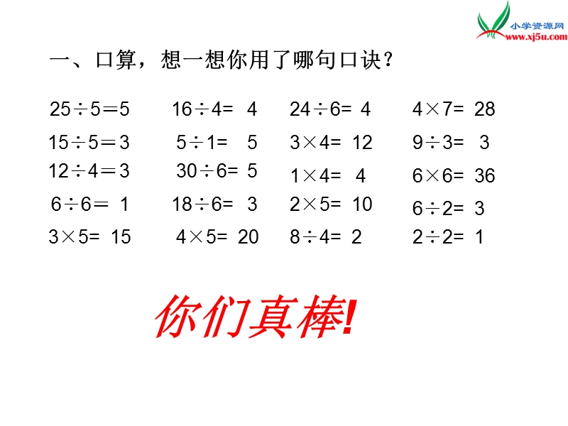 （人教新课标）二年级数学下册 2.4 用除法解决简单的实际问题课件.ppt_第2页