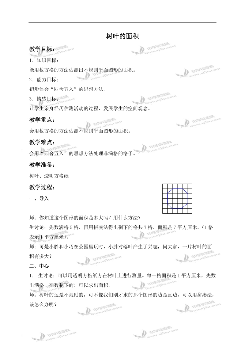 （沪教版）三年级数学下册教案 树叶的面积 1.doc_第1页