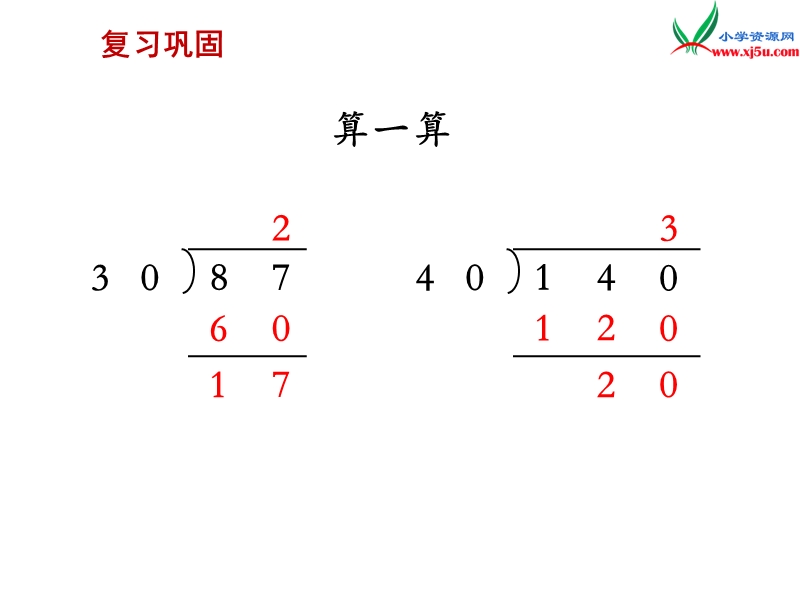 （苏教版）四年级数学上册第二单元 第4课时 用四舍五入法试商.ppt_第2页