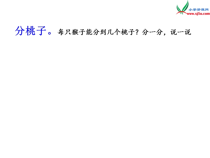 2017秋北师大版数学二年级上册第七单元《分物游戏》ppt课件1.ppt_第3页