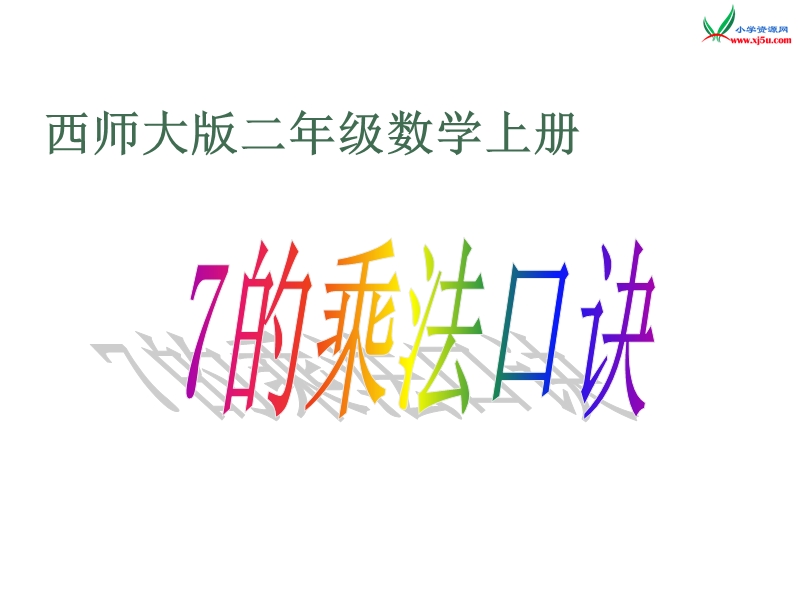 （西师大版）二年级数学上册 第三单元 表内乘法（二）《7的乘法口诀》课件.ppt_第1页