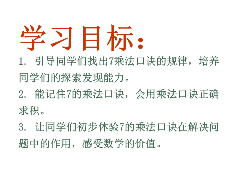 （西师大版）二年级数学上册 第三单元 表内乘法（二）《7的乘法口诀》课件.ppt_第2页