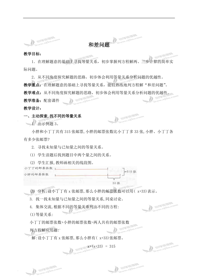 （沪教版）五年级数学下册教案 和差问题.doc_第1页