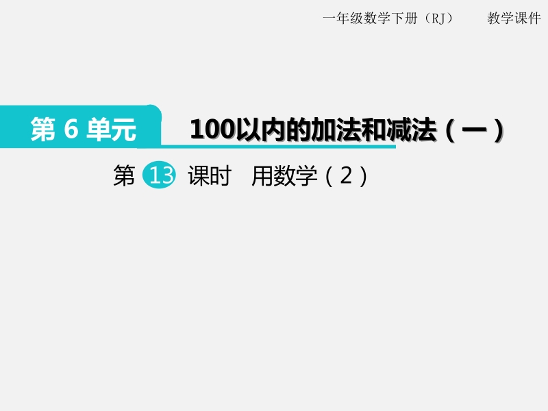 一年级下数学课件第13课时  用数学（2）x人教新课标（2014秋）.pptx_第1页