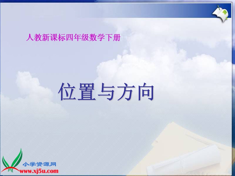 （人教新课标）四年级数学下册课件 位置与方向 3.ppt_第1页