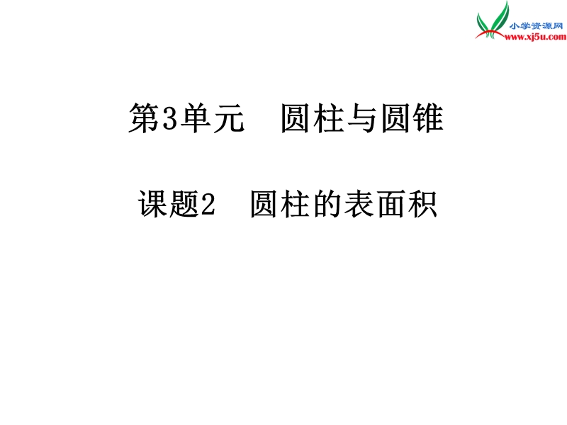 2017年（人教版）六年级数学下册第3单元1.圆柱 第2课时 圆柱的表面积.ppt_第1页