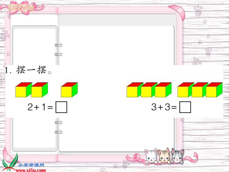 （青岛版）一年级数学上册课件 加法 1.ppt_第3页