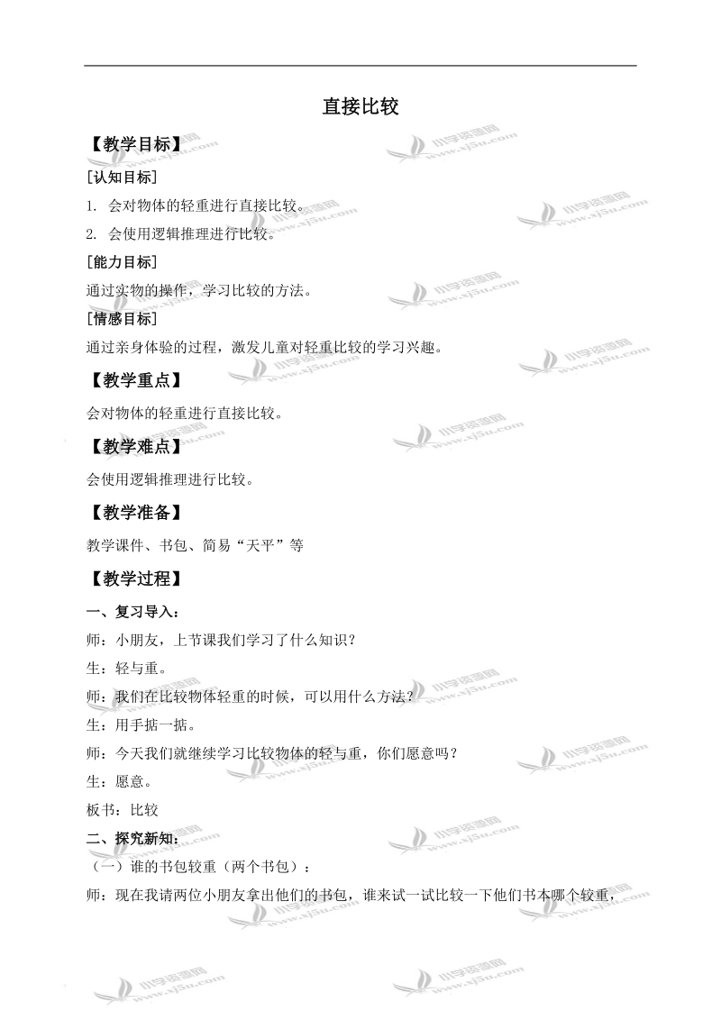 （沪教版）二年级数学下册教案 直接比较.doc_第1页