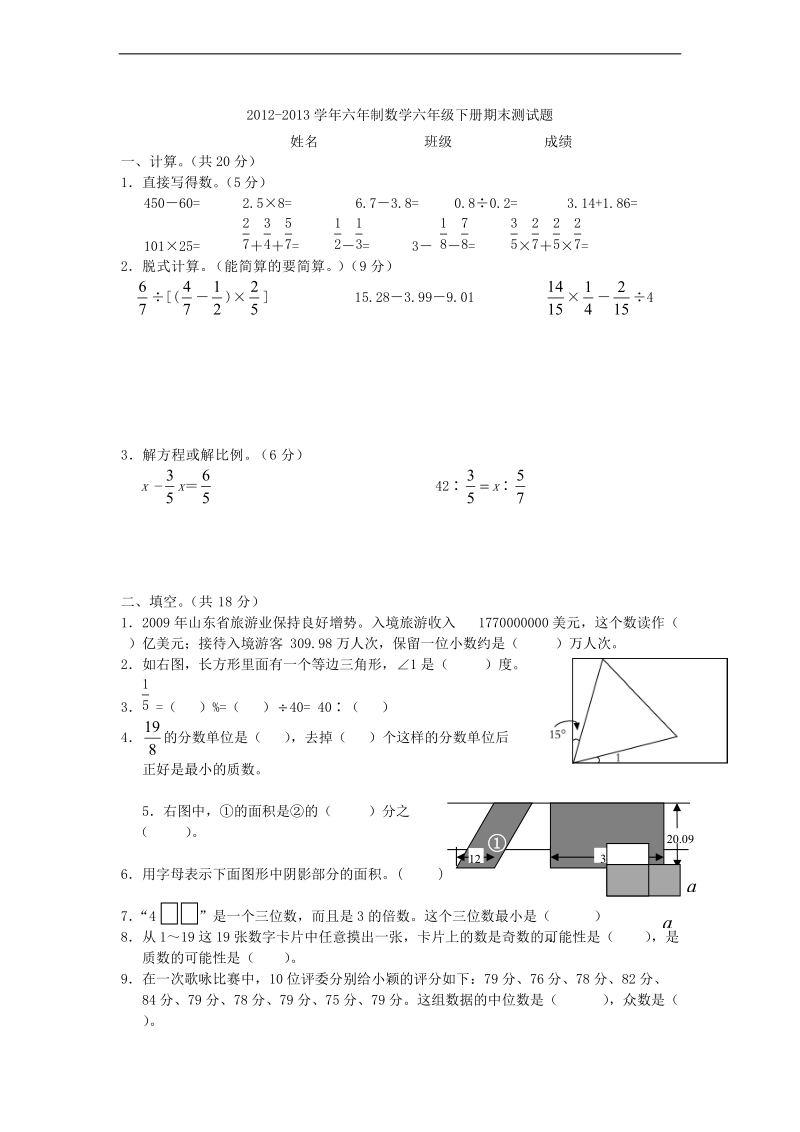 （青岛版）六年级数学下册期末测试卷 1.doc_第1页