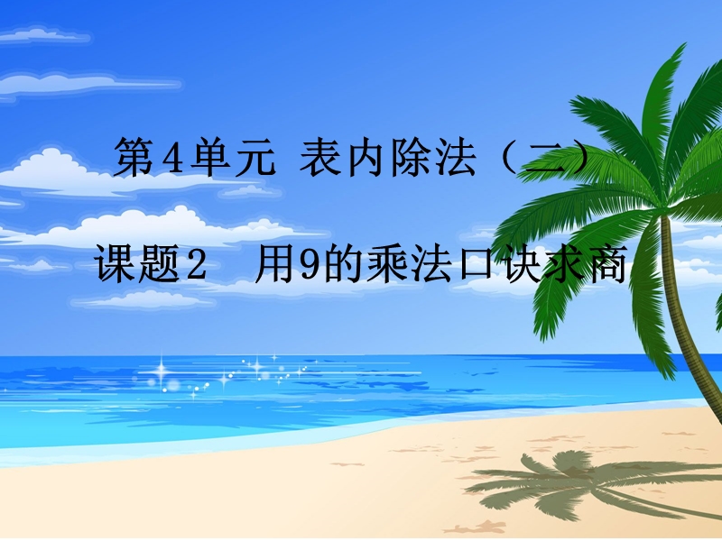 （人教新课标）2016春二年级数学下册第4单元课题 2  用9的乘法口诀求商.ppt_第1页