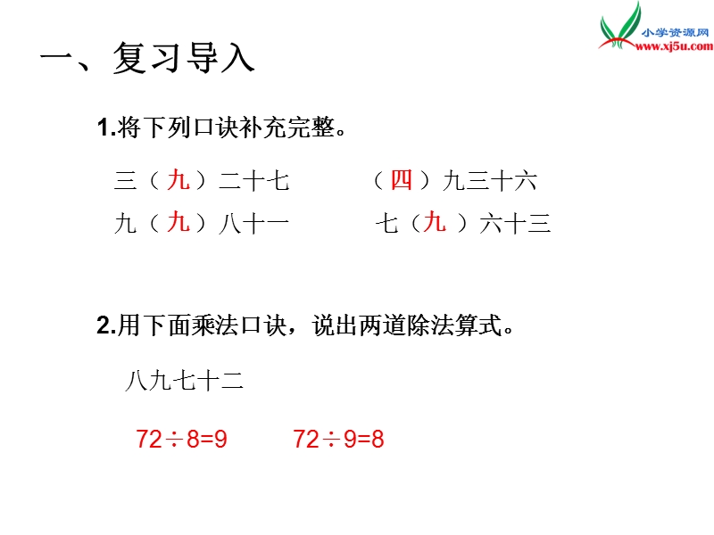 （人教新课标）2016春二年级数学下册第4单元课题 2  用9的乘法口诀求商.ppt_第2页