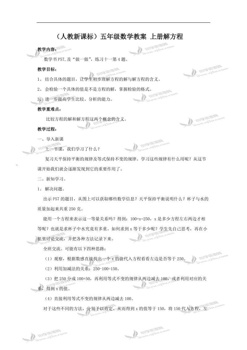 （人教新课标）五年级数学教案 上册解方程.doc_第1页