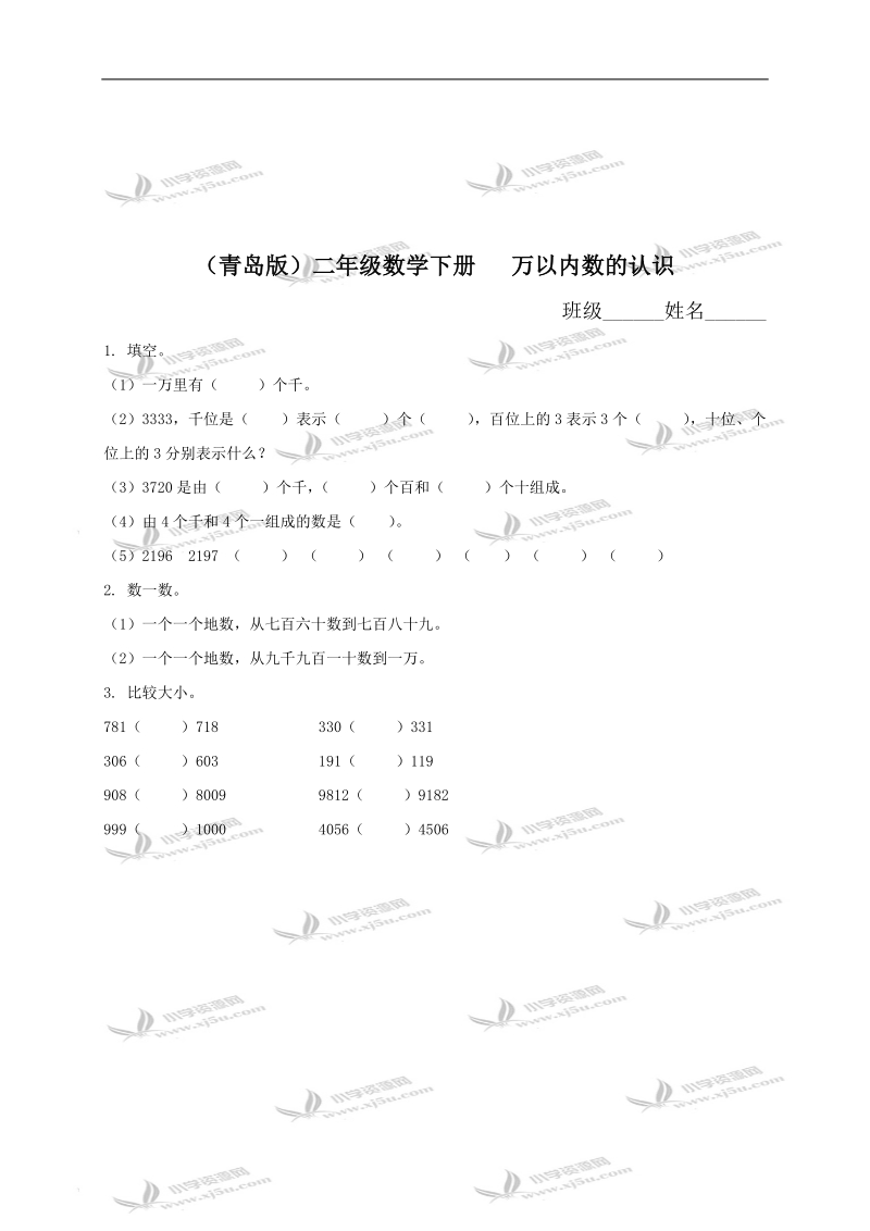 （青岛版）二年级数学下册   万以内数的认识（三）.doc_第1页