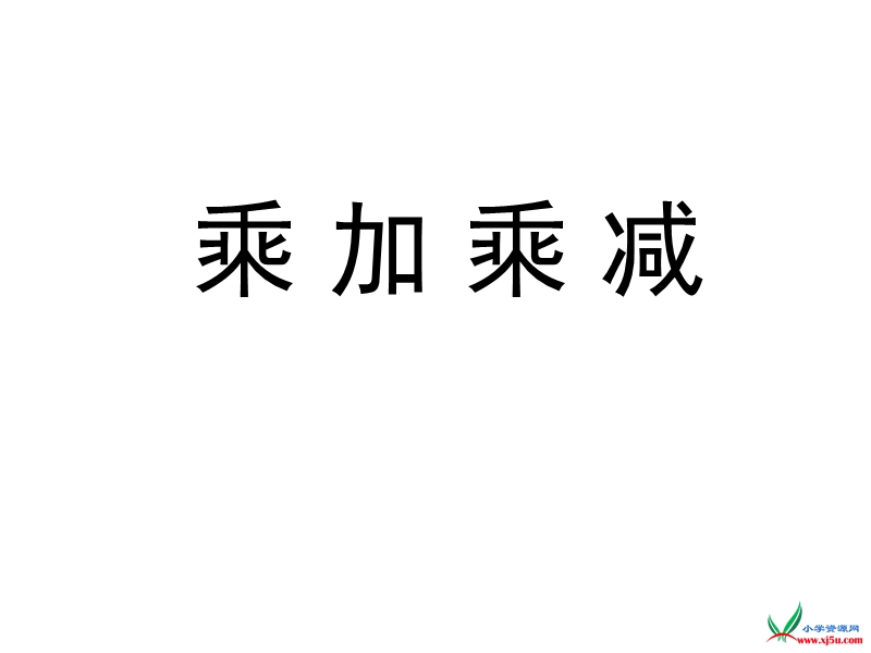 苏教版  二年级数学上册课件 乘加乘减1.ppt_第1页