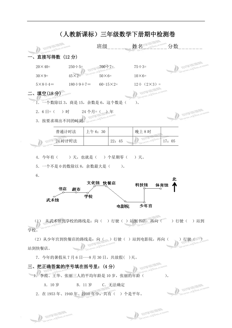 （人教新课标）三年级数学下册期中检测卷.doc_第1页