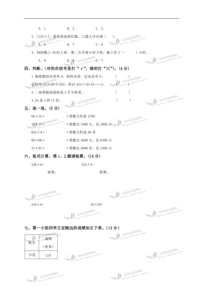 （人教新课标）三年级数学下册期中检测卷.doc_第2页