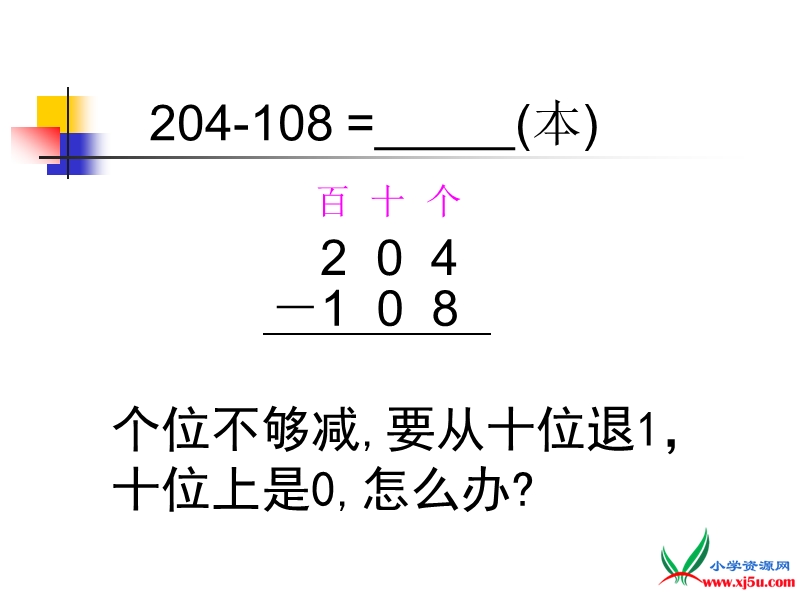 2016春苏教版数学二下6.8《隔位退位减》ppt课件2.ppt_第3页