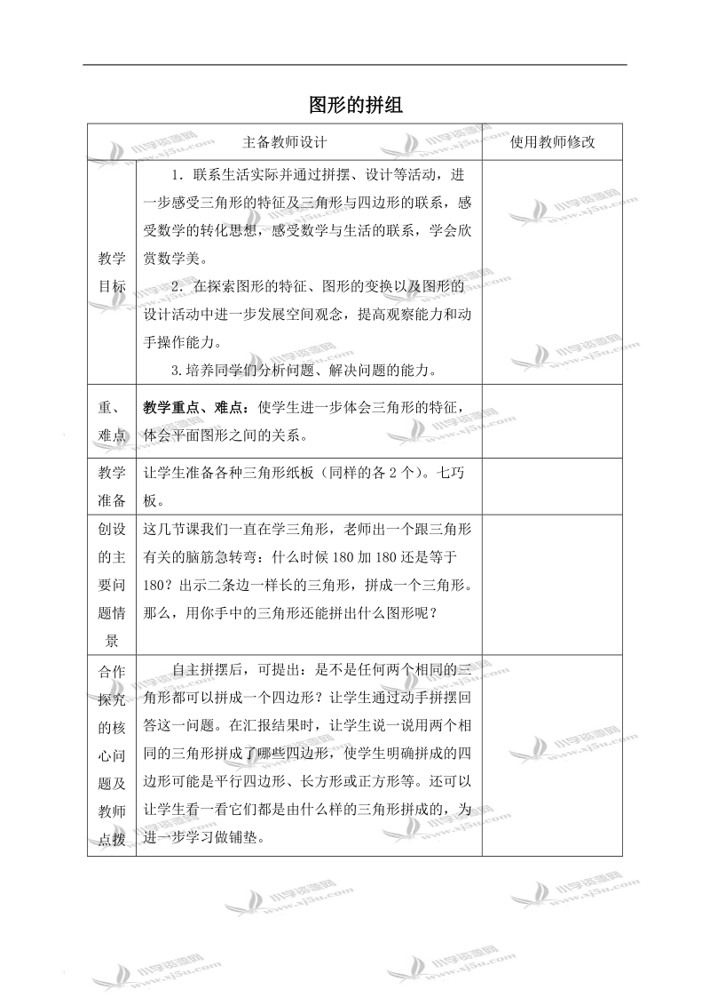 （人教新课标）四年级数学下册教案 图形的拼组 1.doc_第1页