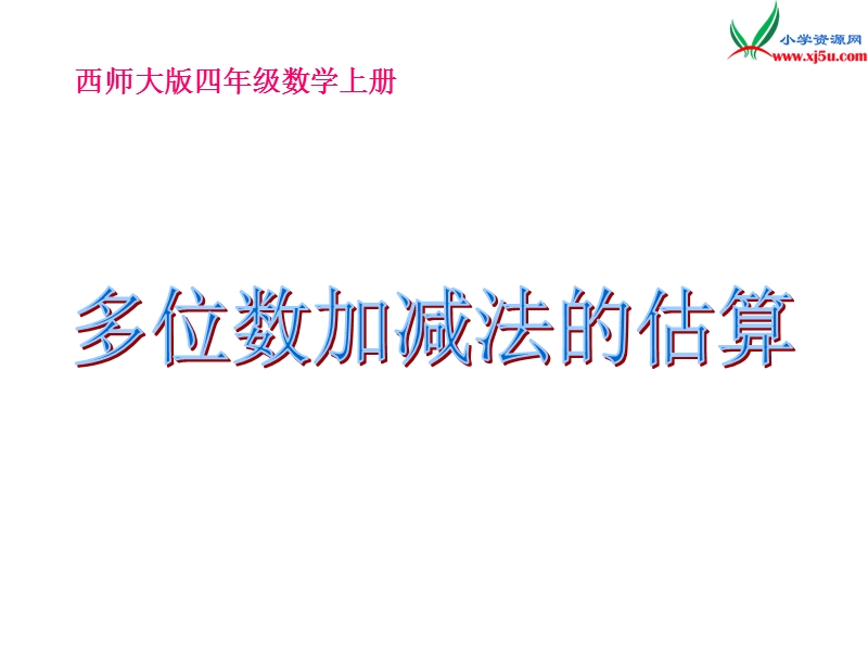 2017春（西师大版）四年级数学上册 第三单元 多位数的加减法《多位数加减法的估算》课件.ppt_第1页