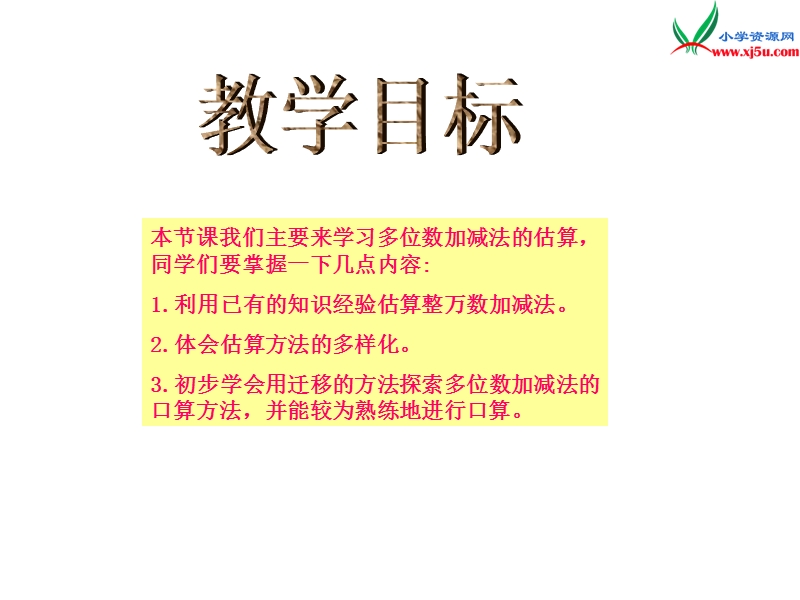 2017春（西师大版）四年级数学上册 第三单元 多位数的加减法《多位数加减法的估算》课件.ppt_第2页