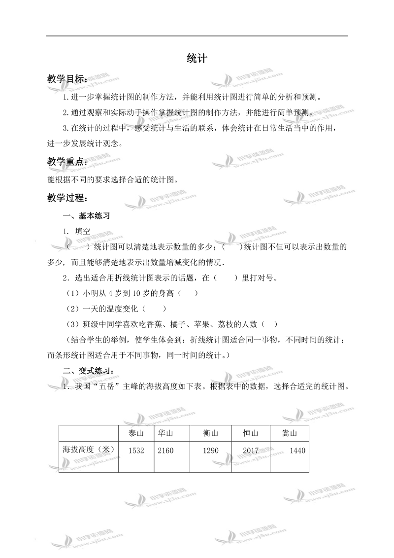 （青岛版）五年级数学上册教案 统计 2.doc_第1页