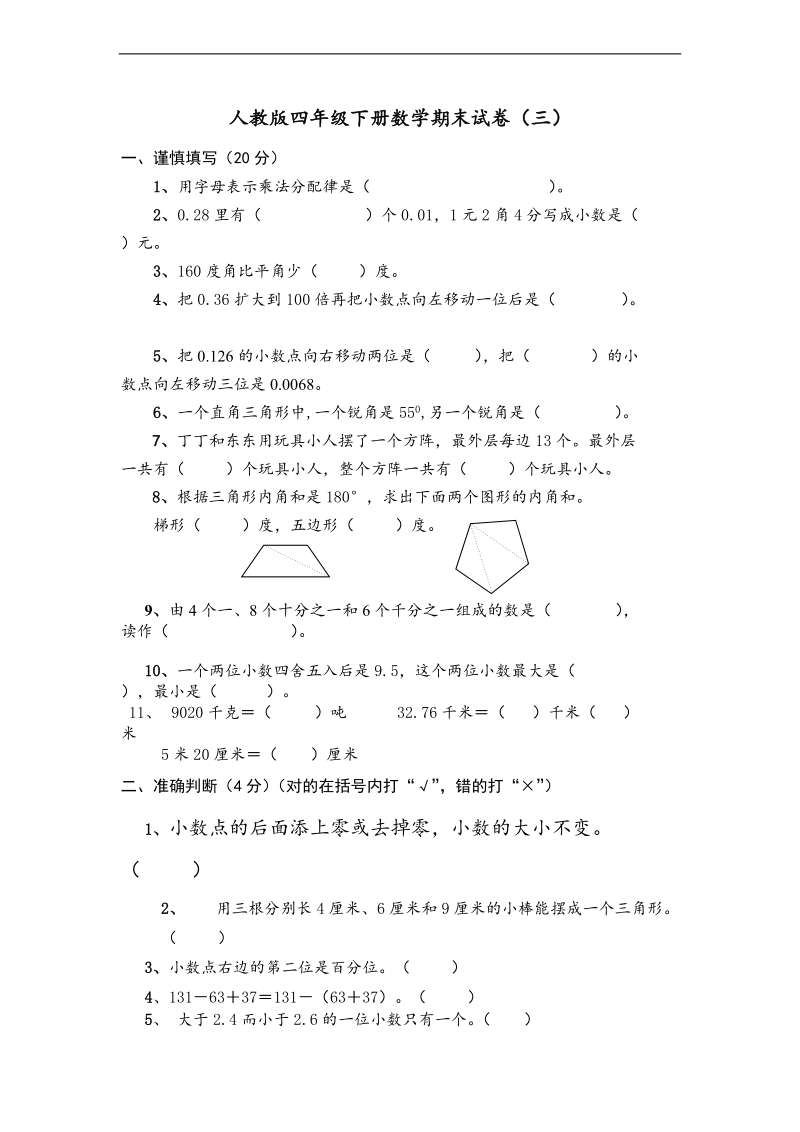 （人教新课标）四年级下册数学期末试卷（三）.doc_第1页