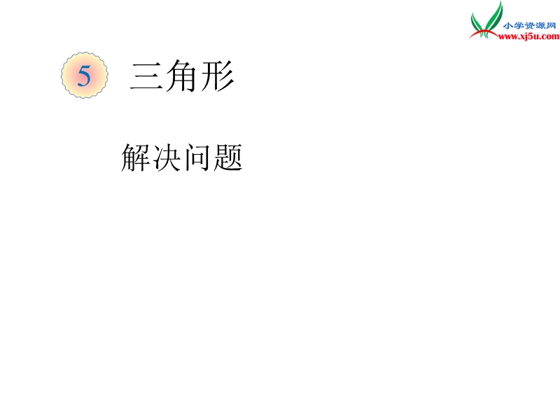 （人教新课标版）2016春四年级数学下册 5.6《解决问题》（例7）课件.ppt_第1页