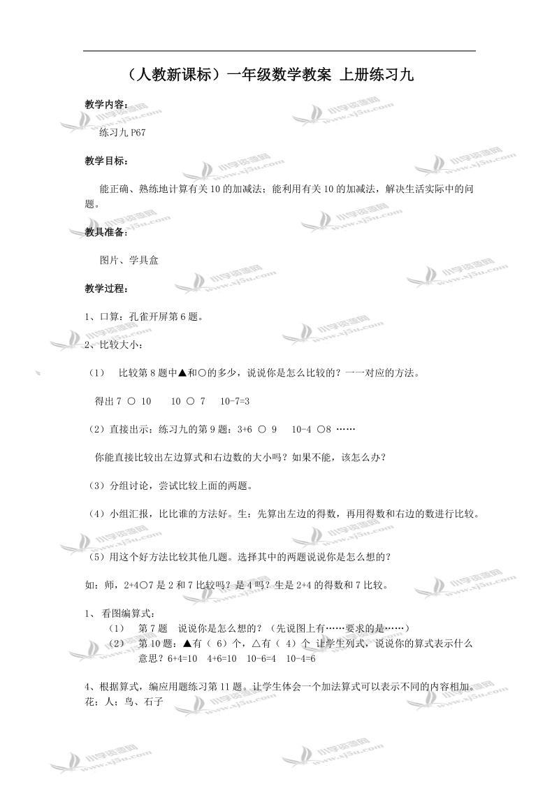 （人教新课标）一年级数学教案 上册练习九.doc_第1页