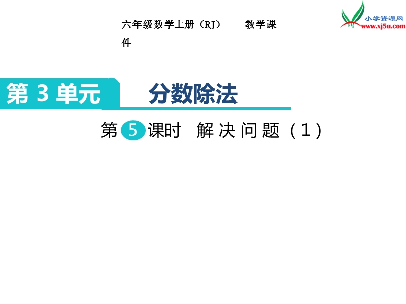 【人教新课标】2017秋六年级数学上册课件第3单元 第5课时 解决问题（1）.ppt_第1页