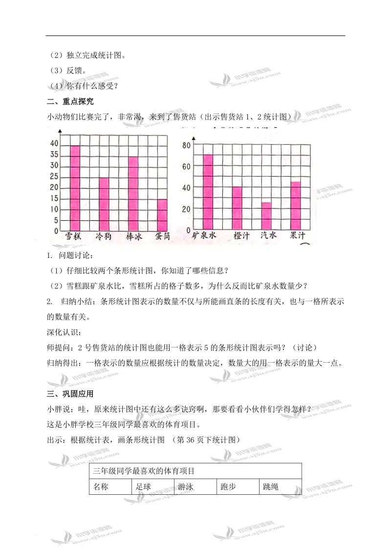 （沪教版）三年级数学下册教案 运动会上的小统计 3.doc_第3页