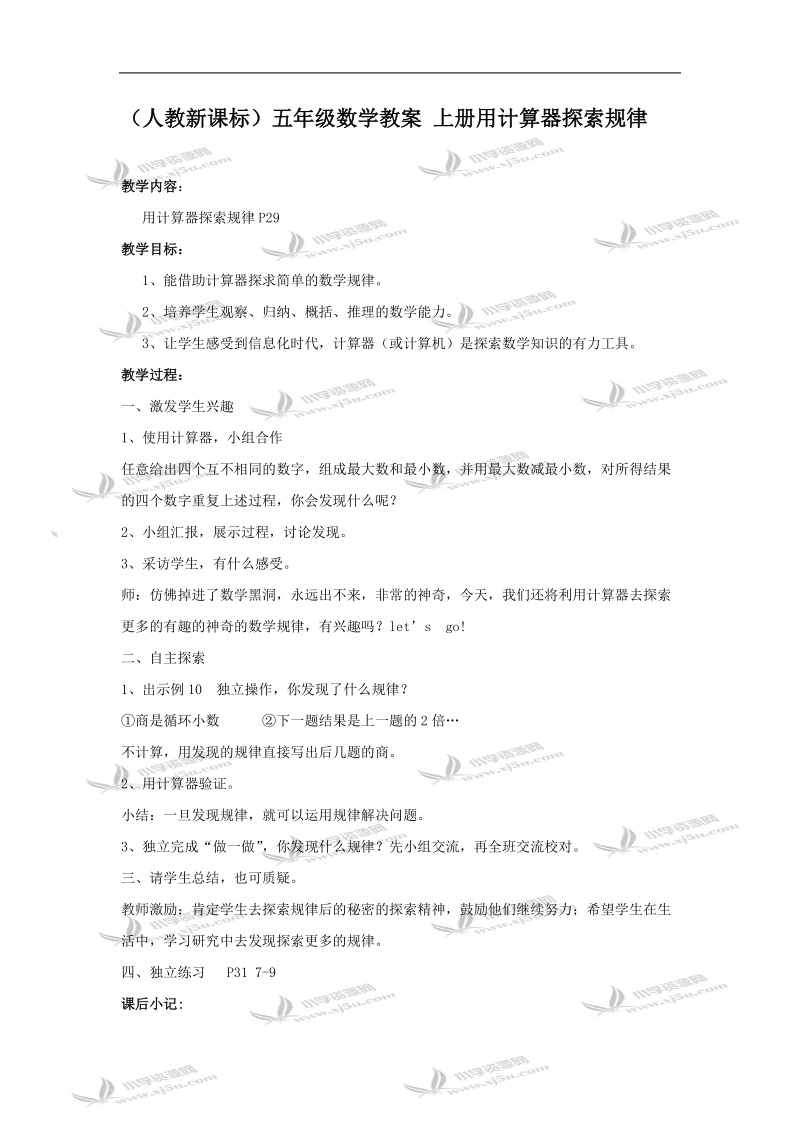 （人教新课标）五年级数学教案 上册用计算器探索规律.doc_第1页