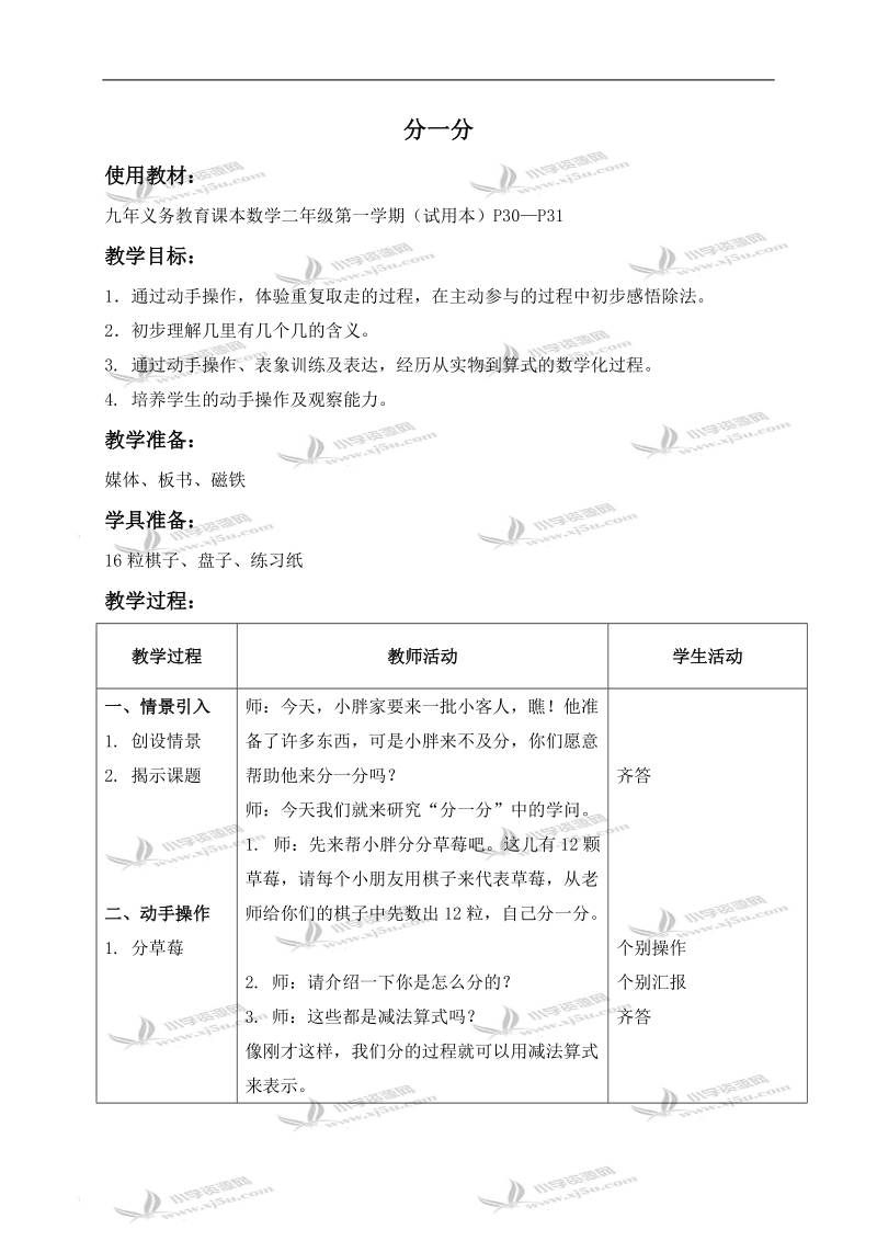 （沪教版）二年级数学上册教案 分一分.doc_第1页