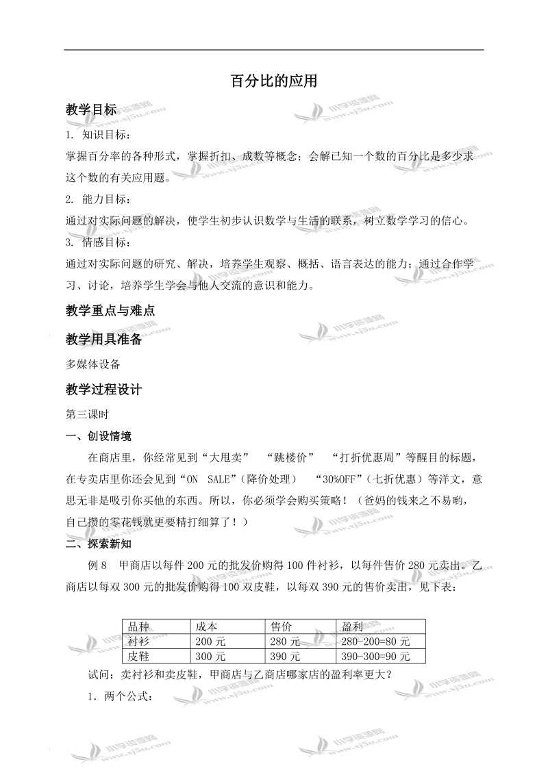 （沪教版）六年级数学上册教案 百分比的应用 3.doc_第1页