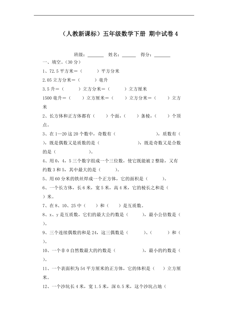 （人教新课标）五年级数学下册 期中试卷4.doc_第1页