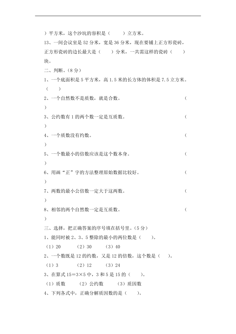 （人教新课标）五年级数学下册 期中试卷4.doc_第2页