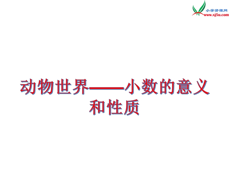 2016春青岛版数学四下第五单元《动物世界 小数的意义和性质》课件2.ppt_第1页