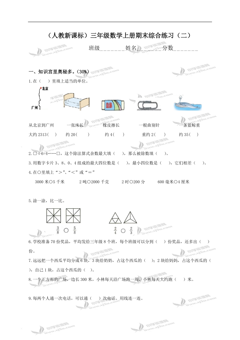 （人教新课标）三年级数学上册期末综合练习（二）.doc_第1页