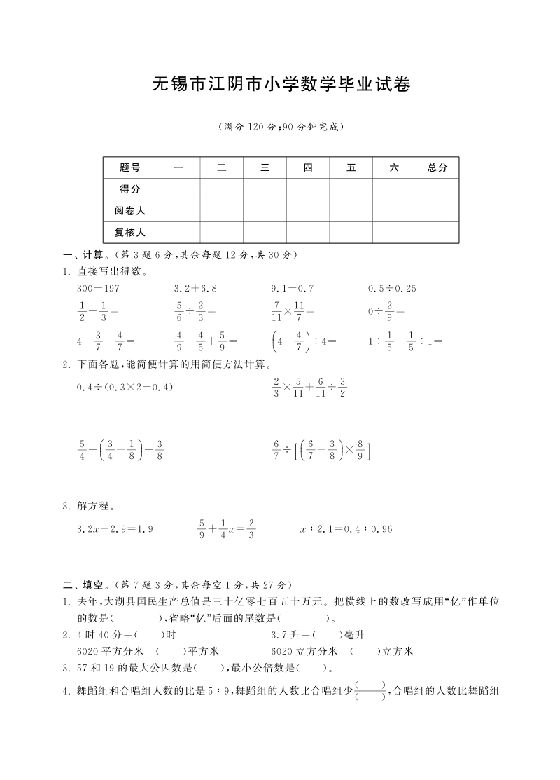 六年级下数学小升初试题六年级下册数学试卷-毕业考试试卷丨无锡市江阴市小学数学毕业试卷（pdf含答案，通用版）人教新课标（2014秋）.pdf_第1页