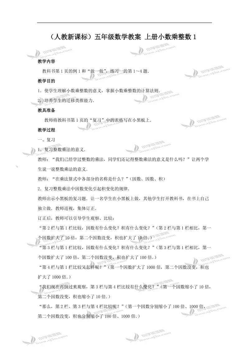 （人教新课标）五年级数学教案 上册小数乘整数1.doc_第1页