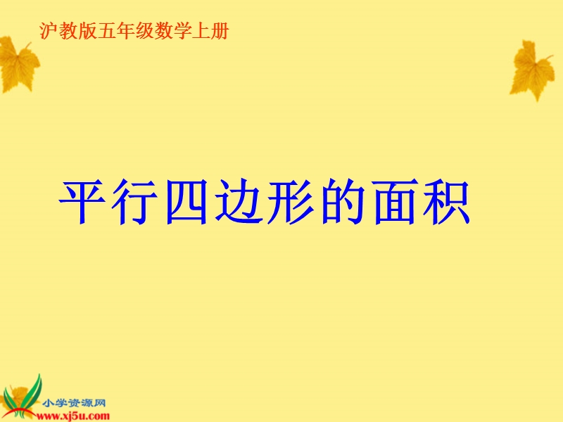 （沪教版）五年级数学下册课件 平行四边形面积.ppt_第1页