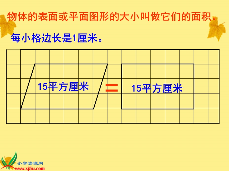 （沪教版）五年级数学下册课件 平行四边形面积.ppt_第3页