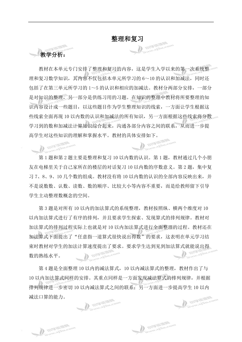 （人教新课标）一年级数学上册教学分析 整理和复习.doc_第1页